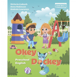 Підручник англійської мови Okey-Dockey. Preschool English