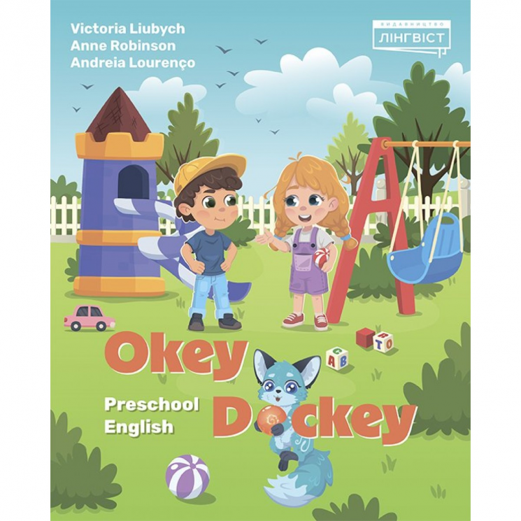 Підручник англійської мови Okey-Dockey. Preschool English