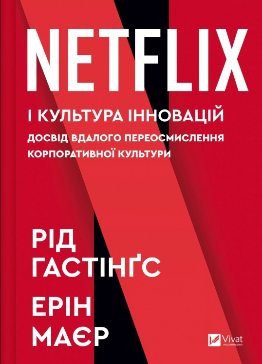 Netflix і культура інновацій – Рід Гастінгс, Ерін Маєр (Укр) Vivat (9786171709102) (555251)