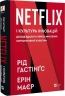 Netflix і культура інновацій – Рід Гастінгс, Ерін Маєр (Укр) Vivat (9786171709102) (555251)