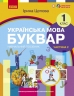 НУШ Українська мова 1 клас. Буквар. Навчальний посібник для ЗЗСО. Цепова І.В. Частина 2 (Укр) Ранок (9786170982650) (495351)