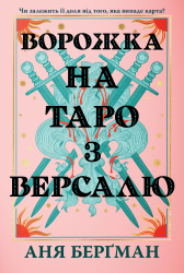Ворожка на таро з Версалю – Аня Берґман