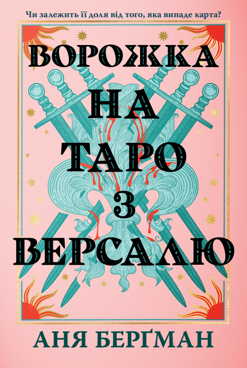 Ворожка на таро з Версалю – Аня Берґман