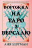 Ворожка на таро з Версалю – Аня Берґман