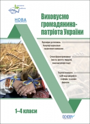 E-BOOK. Виховуємо громадянина-патріота України 1–4 класи. Виховна робота. Оніщенко І.В. (Укр) Основа (9786170041340) (505451)