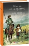 Дон Кiхот. Книга 2. Мігель де Сервантес Сааведра (Укр) Фоліо (9789660377332) (515451)