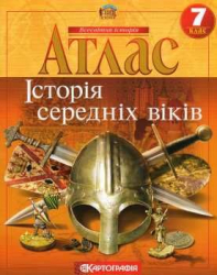 Атлас. Історія середніх віків. 7 клас (Укр) Картографія (9789669462817) (435551)
