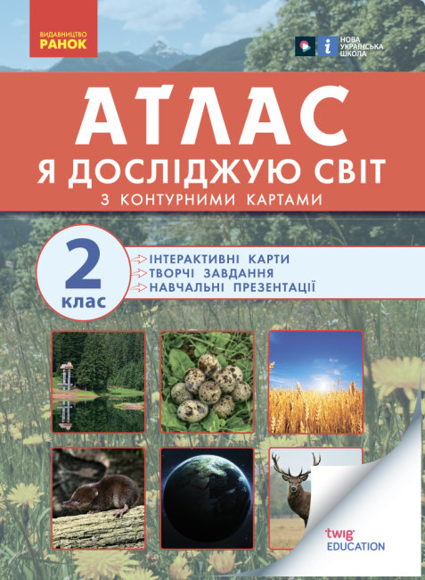 НУШ Я досліджую світ 2 клас. Атлас із творчими завданнями (Укр) Ранок Н901634У (9786170951120) (475651)