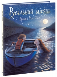 Русальний місяць – Брайоні Мей Сміт (Укр) Ранок (9786170999405) (555651)