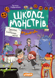 Секретна геловінська місія. Школа монстрів – Крістіан Леффельбайн