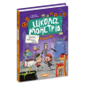 Секретна геловінська місія. Школа монстрів – Крістіан Леффельбайн