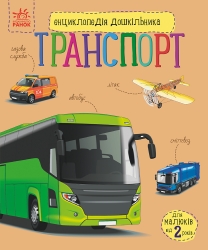 Транспорт. Енциклопедія дошкільника – Полулях Н.С. (Укр) Ранок (9786170994981) (545751)