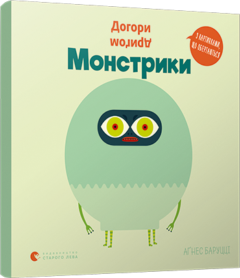 Догори дриґом. Монстрики. Баруцці Аґнес (Укр) ВСЛ (9786176798927) (455851)