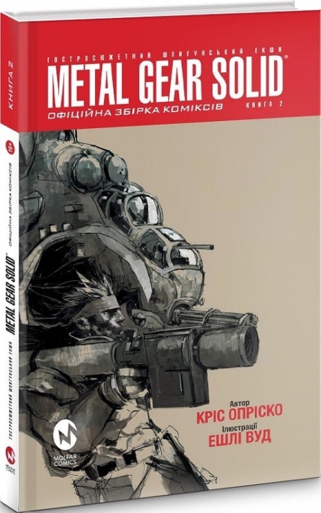 Metal Gear Solid. Книга 2. Кріс Опріско, Ешлі Вуд (Укр) Molfar Comics (9786177600564) (505851)