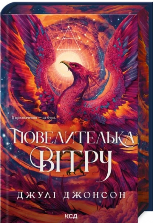 Повелителька вітру. Епоха Ремнантів. Книга 1 – Джулі Джонсон. (Укр) КСД (9786171518117) (565951)