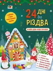 24 дні до Різдва. Адвент-календар. Коваль Н.М. (Укр) АРТ АРТ19512У (9786170976116) (496051)