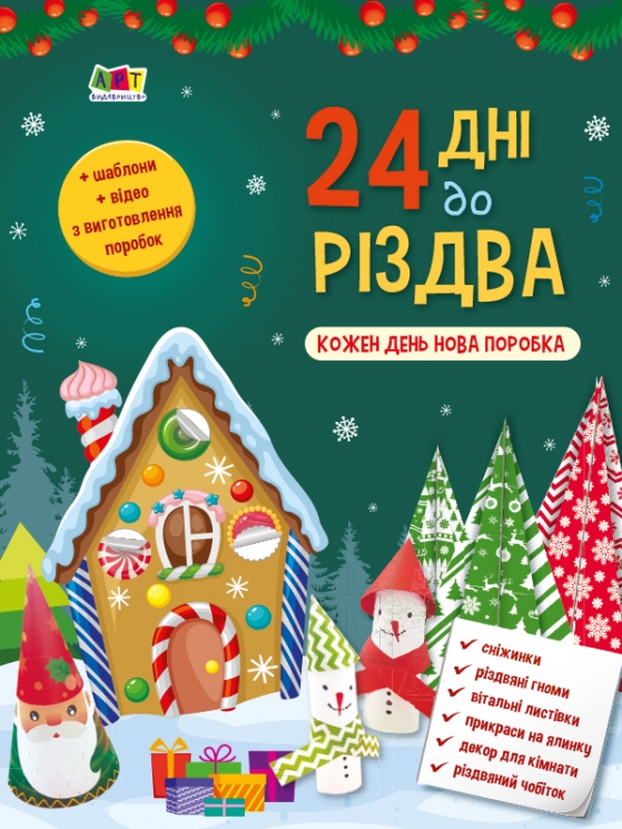 24 дні до Різдва. Адвент-календар. Коваль Н.М. (Укр) АРТ АРТ19512У (9786170976116) (496051)