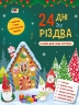 24 дні до Різдва. Адвент-календар. Коваль Н.М. (Укр) АРТ АРТ19512У (9786170976116) (496051)