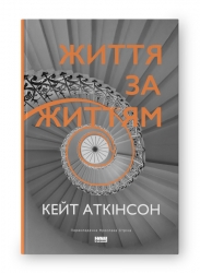 Життя за життям. Кейт Аткінсон (Укр) Наш формат (9786178120580) (506051)