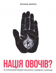 Нація овочів? Як інформація змінює мислення і поведінку українців. Мороз О. (Укр) Yakaboo Publishing (9786177544639) (516051)