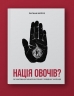 Нація овочів? Як інформація змінює мислення і поведінку українців. Мороз О. (Укр) Yakaboo Publishing (9786177544639) (516051)
