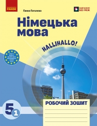 НУШ Німецька мова 5 (1) клас. Робочий зошит. До підручника HalliHallo! – Гоголєва Г.В. (Укр/Нім) Ранок (9786170997685) (556051)