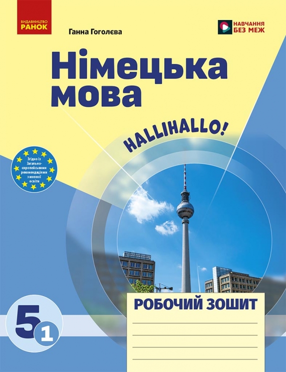 НУШ Німецька мова 5 (1) клас. Робочий зошит. До підручника HalliHallo! – Гоголєва Г.В. (Укр/Нім) Ранок (9786170997685) (556051)