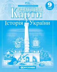 Контурні карти. Історія України. 9 клас (Укр) Картографія (9789669464576) (476151)