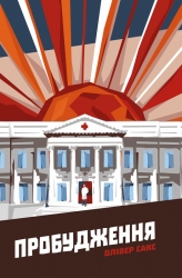 Пробудження. Олівер Сакс (Укр) Наш формат (9786177279470) (506151)