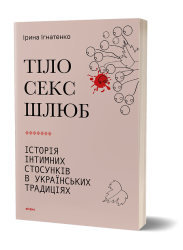 Тіло, секс, шлюб. Історія інтимних стосунків в українських традиціях. Ігнатенко І. (Укр) Віхола (9786178257415) (506251)