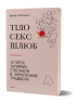 Тіло, секс, шлюб. Історія інтимних стосунків в українських традиціях. Ігнатенко І. (Укр) Віхола (9786178257415) (506251)