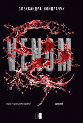 VENOM – Олександра Кондрачук