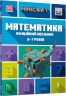 MINECRAFT Математика. Офіційний посібник. 6-7 років. Ден Ліпскомб, Бред Томпсон (Укр) Артбукс