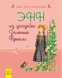 Книга Романі для дівчаток: Енн з садиби Зелені даху (р) Ранок Р136004Р (978-617-09-2756-9) (246651)