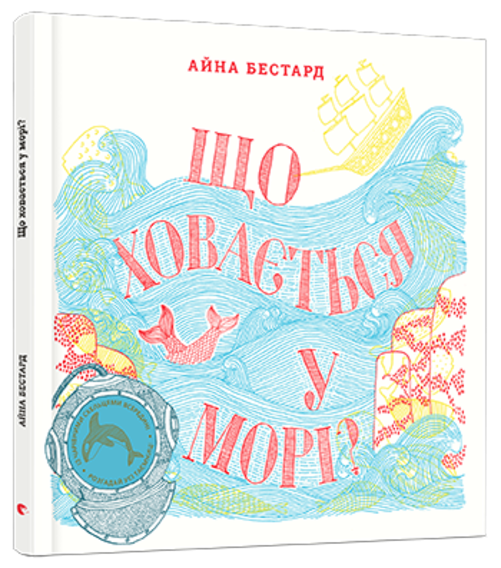 Енциклопедія Що ховається у морі (Укр) Видавництво Старого Лева (9786176794073) (277051)