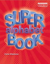 Super Alphabet Book QM Shastova(Укр/Англ) Лінгвіст (9786177713943) (347151)