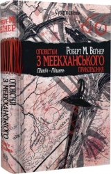 Оповістки з Меекханського прикордоння. Північ-Південь. Книга 1 – Роберт М. Веґнер (Укр) РМ (9786178512439) (537251)