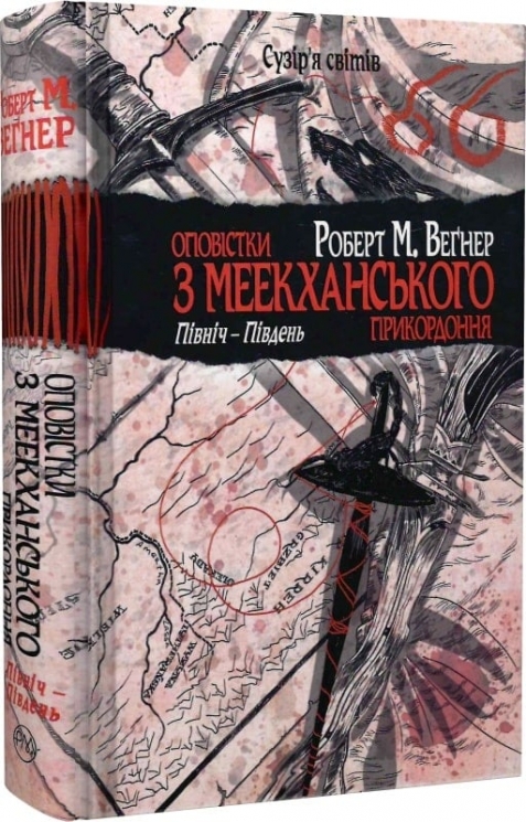 Оповістки з Меекханського прикордоння. Північ-Південь. Книга 1 – Роберт М. Веґнер (Укр) РМ (9786178512439) (537251)