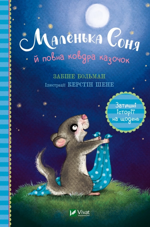 Маленька Соня й повна ковдра казочок. Больман Забіне (Укр) Vivat (9786171700031) (497351)