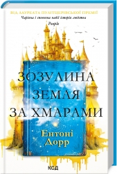 Зозулина земля за хмарами. Ентоні Дорр (Укр) КСД (9786171504004) (507351)