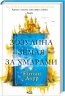 Зозулина земля за хмарами. Ентоні Дорр (Укр) КСД (9786171504004) (507351)