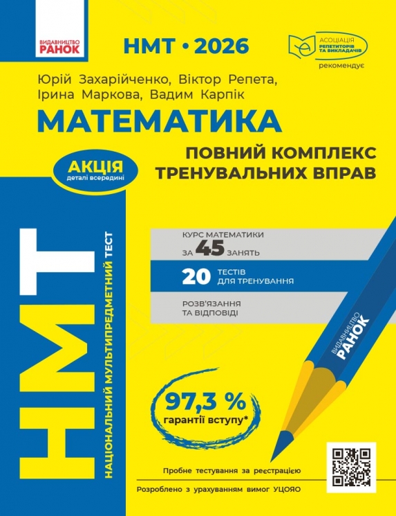 НМТ 2026 Математика. Повний комплекс тренувальних вправ – Захарійченко Ю.О., Репета В.К., Маркова І.С., Карпік В.В. (Укр) Ранок (9786170999450) (557451)