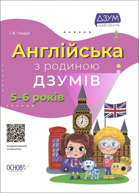 E-BOOK. Англійська з родиною ДЗУМІВ. 5–6 років (Укр/Англ) Основа (9786170040589) (487551)