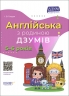E-BOOK. Англійська з родиною ДЗУМІВ. 5–6 років (Укр/Англ) Основа (9786170040589) (487551)