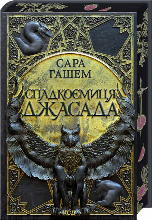 Спадкоємиця Джасада. Спалений престол. Книга 1 – Сара Гашем (Укр) КСД (9786171516311) (557851)