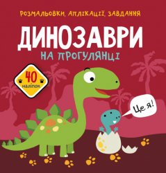 Розмальовки аплікації завдання Динозаври на прогулянці 40 наліпок (Укр) Кристал Бук (9789669876102) (467951)