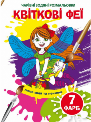 Квіткові феї. Чарівні водяні розмальовки (Укр) Кристал Бук (9789669874634) (487951)