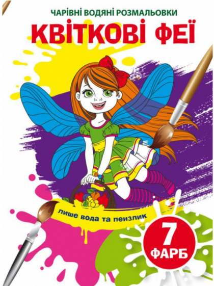 Квіткові феї. Чарівні водяні розмальовки (Укр) Кристал Бук (9789669874634) (487951)