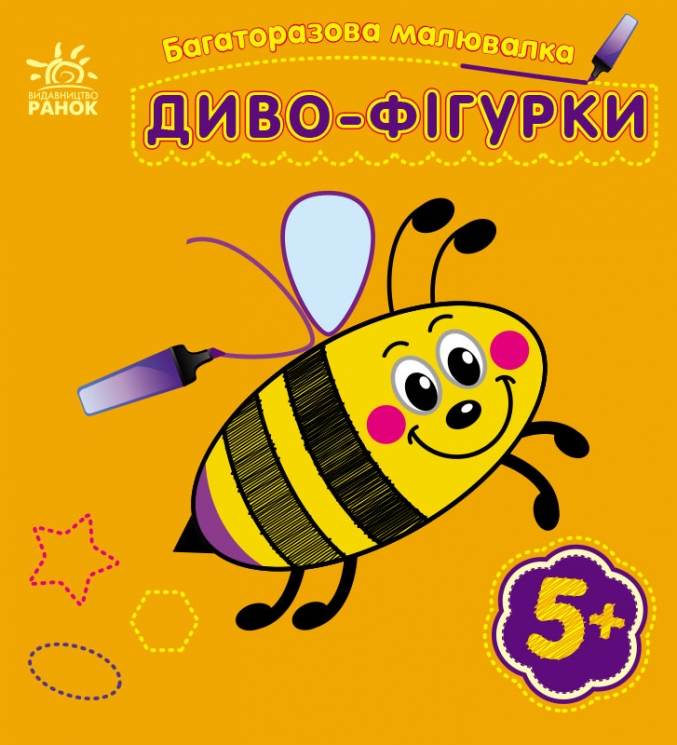 Диво-фігурки. Багаторазова малювалка. Каспарова Ю.В. (Укр) Ранок (9786170986795) (508151)