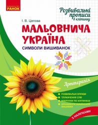Розвиваючі прописи в клітинку. Мальовнича Україна. Символи вишиванок – Цепова І.В.